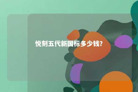 悦刻五代新国标多少钱？ 